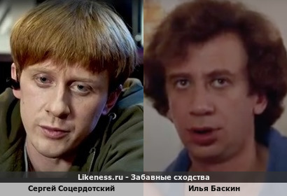 Сергей Соцердотский похож на Илью Баскина