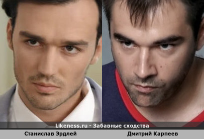 Станислав Эрдлей похож на Дмитрия Карпеева
