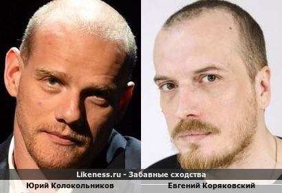 Юрий Колокольников похож на Евгения Коряковского