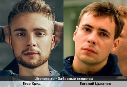 Егор Крид похож на Евгения Цыганова