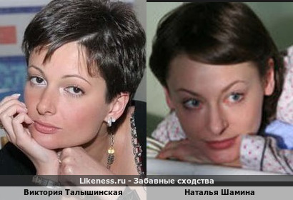 Виктория Талышинская похожа на Наталью Шамину