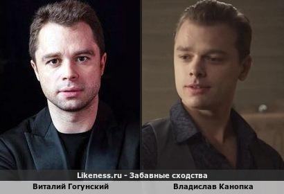 Виталий Гогунский похож на Владислава Канопку