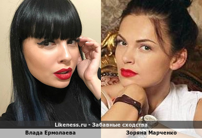 Нелли Ермолаева похожа на Зоряну Марченко