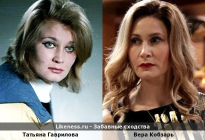 Татьяна Гаврилова похожа на Веру Кобзарь