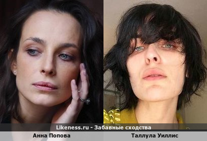 Анна Попова похожа на Таллулу Уиллис - дочь Брюса Уиллиса и Деми Мур