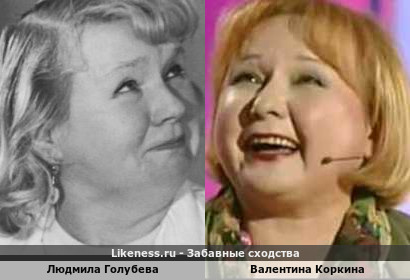 Людмила Голубева похожа на Валентину Коркину