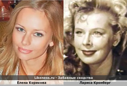 Елена Корикова похожа на Ларису Кронберг