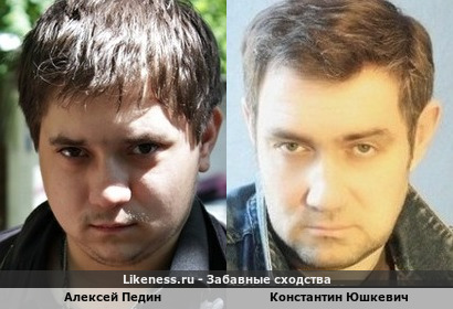 Алексей Педин похож на Константина Юшкевича