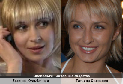 Евгения Кульбачная похожа на Татьяну Овсиенко