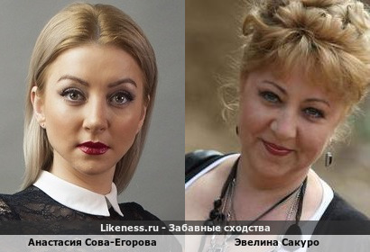 Анастасия Сова-Егорова похожа на Эвелину Сакуро