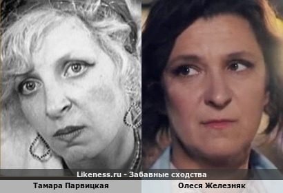 Тамара Парвицкая похожа на Олесю Железняк