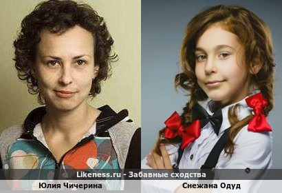 Юлия Чичерина похожа на Снежану Одуд