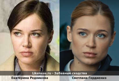 Екатерина Редникова похожа на Светлану Гордиенко