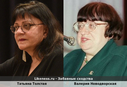 Татьяна Толстая похожа на Валерию Новодворскую
