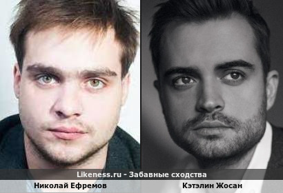 Николай Ефремов похож на Кэтэлина Жосана