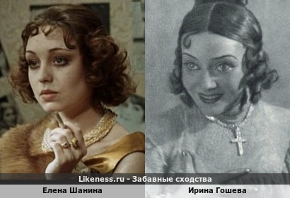 Елена Шанина похожа на Ирину Гошеву