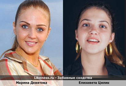 Марина Девятова похожа на Елизавету Цилик
