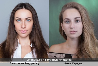 Анастасия Тодореску похожа на Анну Сердюк
