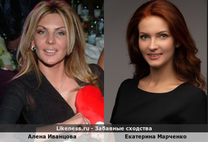 Алена Иванцова похожа на Екатерину Марченко