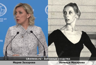 Мария Захарова похожа на Наталью Макарову