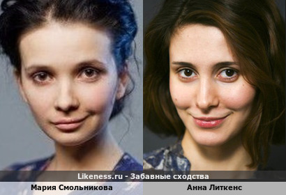 Мария Смольникова похожа на Анну Литкенс