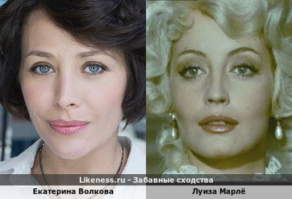 Екатерина Волкова похожа на Луизу Марлё