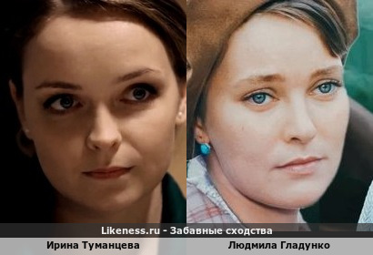 Ирина Туманцева похожа на Людмилу Гладунко