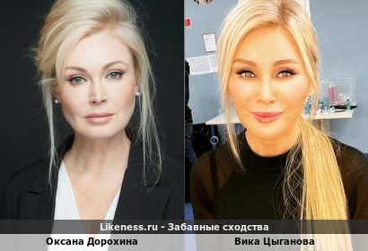 Оксана Дорохина похожа на Вику Цыганову