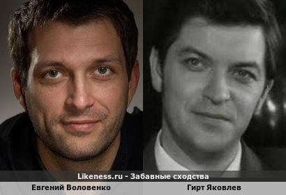 Евгений Воловенко похож на Гирта Яковлева