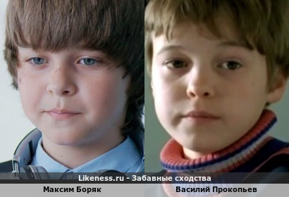 Максим Боряк похож на Василия Прокопьева