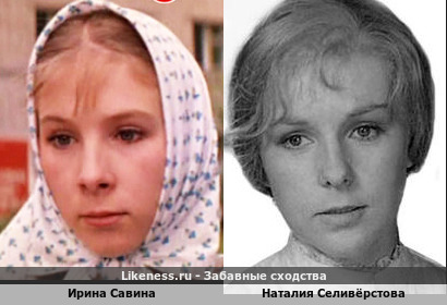 Ирина Савина похожа на Наталию Селивёрстову