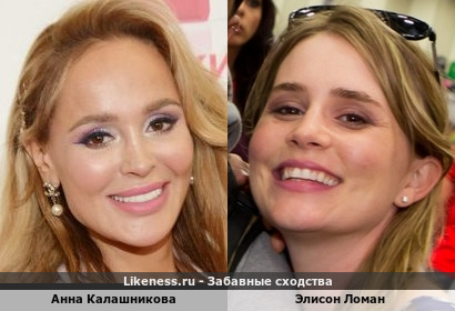 Анна Калашникова похожа на Элисон Ломан