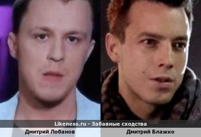 Дмитрий Лобанов похож на Дмитрия Блажко