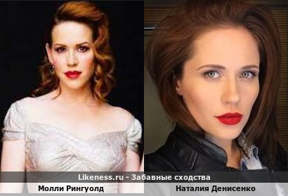 Молли Рингуолд похожа на Наталию Денисенко