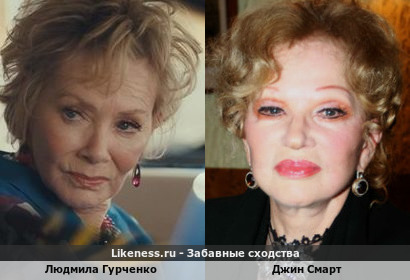 Людмила Гурченко похожа на Джин Смарт