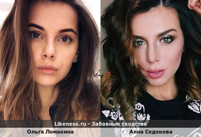 Ольга Ломакина похожа на Анну Седокову