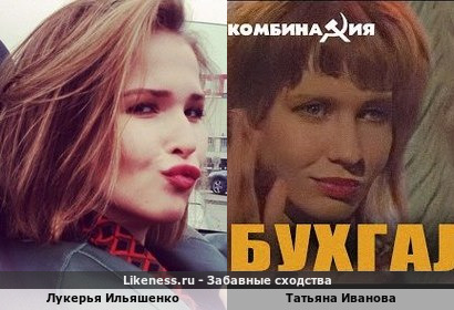 Лукерья Ильяшенко похожа на Татьяну Иванову