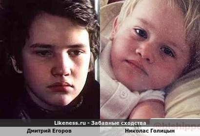 Дмитрий Егоров похож на Николаса Голицына