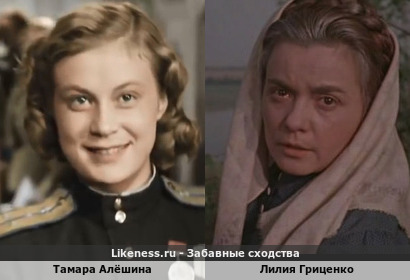 Тамара Алёшина похожа на Лилию Гриценко