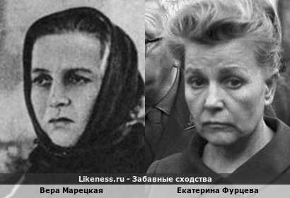 Вера Марецкая похожа на Екатерину Фурцеву