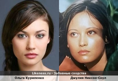 Ольга Куриленко похожа на Джулию Никсон-Соул