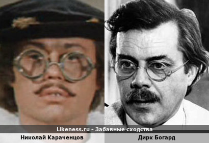 Николай Караченцов похож на Дирка Богарда