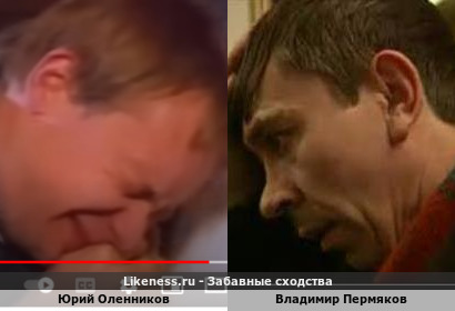 Юрий Оленников похож на Владимира Пермякова