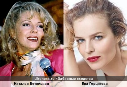 Наталья Ветлицкая похожа на Еву Герцигову