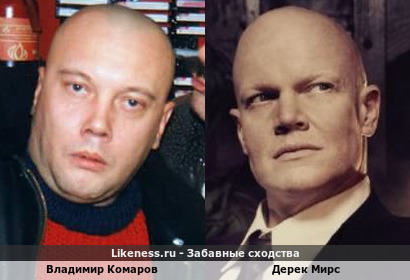 Владимир Комаров похож на Дерека Мирса
