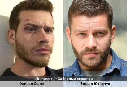 Оливер Старк похож на Богдана Юсипчука