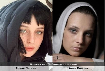 Аличе Пагани похож на Анну Попову