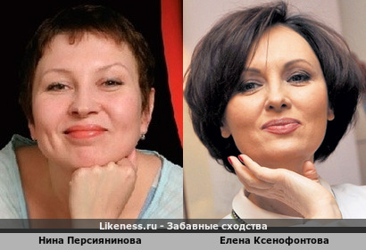 Нина Персиянинова похожа на Елену Ксенофонтову