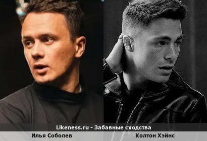 Илья Соболев похож на Колтона Хэйнса