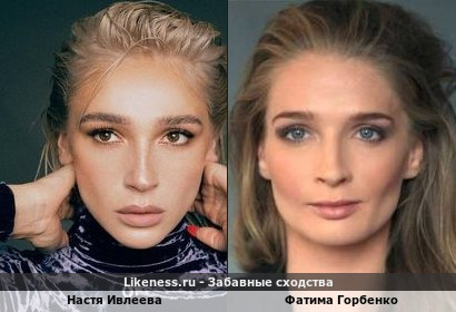 Настя Ивлеева похожа на Фатиму Горбенко